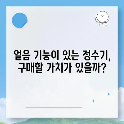 강원도 원주시 무실동 정수기 렌탈 | 가격비교 | 필터 | 순위 | 냉온수 | 렌트 | 추천 | 직수 | 얼음 | 2024후기