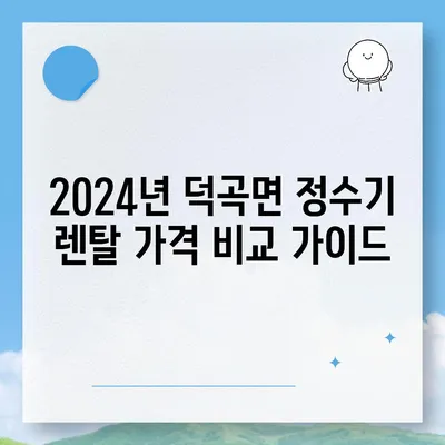 경상북도 고령군 덕곡면 정수기 렌탈 | 가격비교 | 필터 | 순위 | 냉온수 | 렌트 | 추천 | 직수 | 얼음 | 2024후기