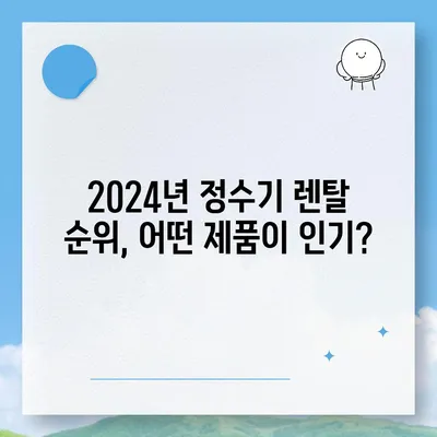 대구시 동구 신천1·2동 정수기 렌탈 | 가격비교 | 필터 | 순위 | 냉온수 | 렌트 | 추천 | 직수 | 얼음 | 2024후기