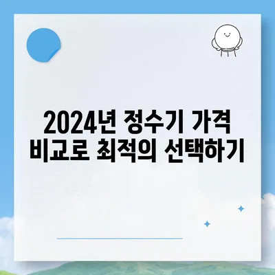 인천시 연수구 연수2동 정수기 렌탈 | 가격비교 | 필터 | 순위 | 냉온수 | 렌트 | 추천 | 직수 | 얼음 | 2024후기