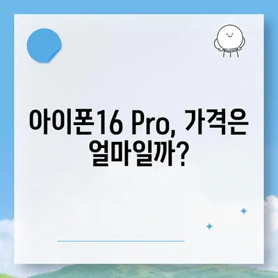 아이폰16 한국 1차 출시국의 확정과 Pro 가격 및 디스플레이 정보