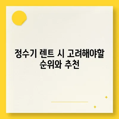 전라북도 남원시 대강면 정수기 렌탈 | 가격비교 | 필터 | 순위 | 냉온수 | 렌트 | 추천 | 직수 | 얼음 | 2024후기