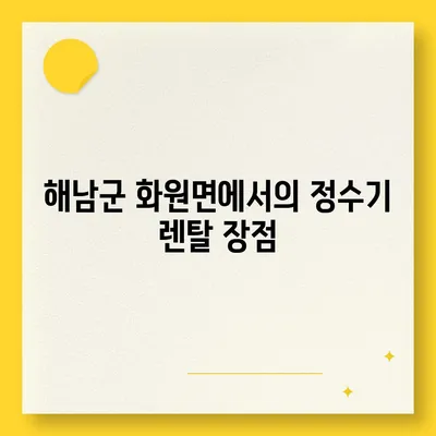 전라남도 해남군 화원면 정수기 렌탈 | 가격비교 | 필터 | 순위 | 냉온수 | 렌트 | 추천 | 직수 | 얼음 | 2024후기