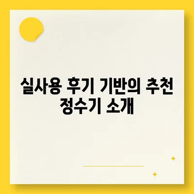 강원도 양구군 동면 정수기 렌탈 | 가격비교 | 필터 | 순위 | 냉온수 | 렌트 | 추천 | 직수 | 얼음 | 2024후기