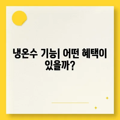 전라남도 나주시 남평읍 정수기 렌탈 | 가격비교 | 필터 | 순위 | 냉온수 | 렌트 | 추천 | 직수 | 얼음 | 2024후기