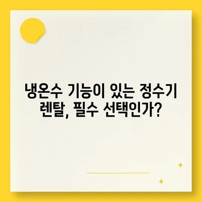 서울시 용산구 원효로제2동 정수기 렌탈 | 가격비교 | 필터 | 순위 | 냉온수 | 렌트 | 추천 | 직수 | 얼음 | 2024후기