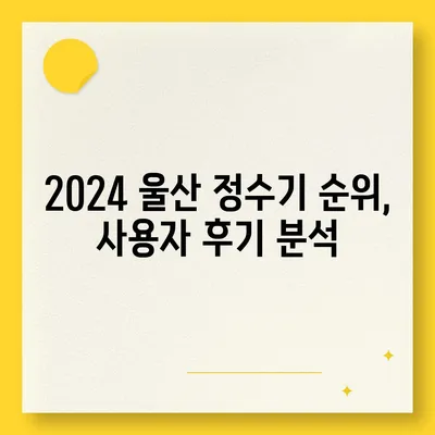 울산시 북구 농소3동 정수기 렌탈 | 가격비교 | 필터 | 순위 | 냉온수 | 렌트 | 추천 | 직수 | 얼음 | 2024후기