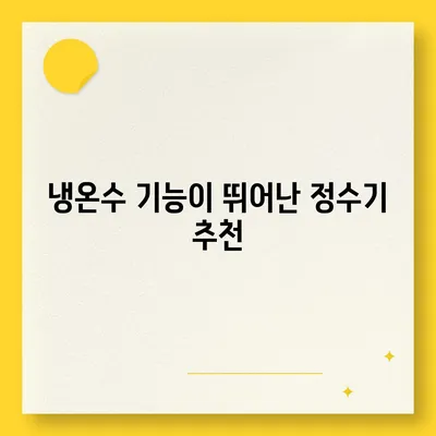 광주시 남구 대촌동 정수기 렌탈 | 가격비교 | 필터 | 순위 | 냉온수 | 렌트 | 추천 | 직수 | 얼음 | 2024후기