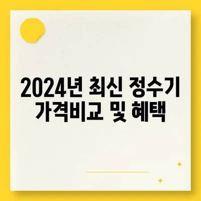 경상남도 함안군 군북면 정수기 렌탈 | 가격비교 | 필터 | 순위 | 냉온수 | 렌트 | 추천 | 직수 | 얼음 | 2024후기