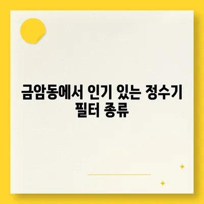 충청남도 계룡시 금암동 정수기 렌탈 | 가격비교 | 필터 | 순위 | 냉온수 | 렌트 | 추천 | 직수 | 얼음 | 2024후기