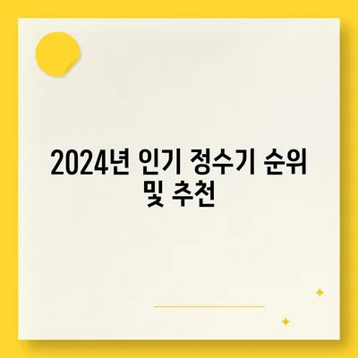 부산시 연제구 연산8동 정수기 렌탈 | 가격비교 | 필터 | 순위 | 냉온수 | 렌트 | 추천 | 직수 | 얼음 | 2024후기