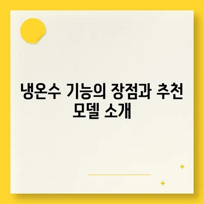 부산시 남구 용호3동 정수기 렌탈 | 가격비교 | 필터 | 순위 | 냉온수 | 렌트 | 추천 | 직수 | 얼음 | 2024후기