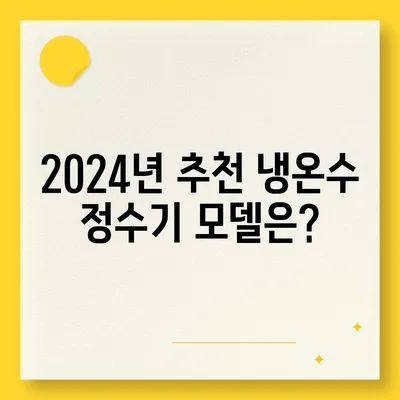 경상남도 하동군 횡천면 정수기 렌탈 | 가격비교 | 필터 | 순위 | 냉온수 | 렌트 | 추천 | 직수 | 얼음 | 2024후기