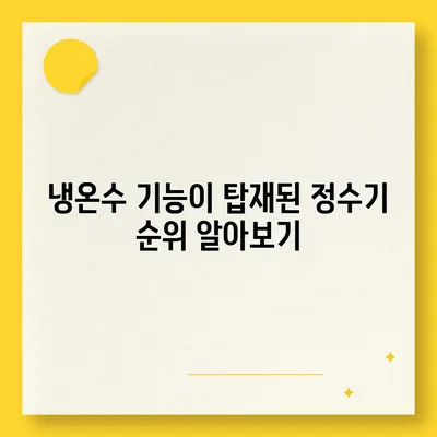 부산시 연제구 연산6동 정수기 렌탈 | 가격비교 | 필터 | 순위 | 냉온수 | 렌트 | 추천 | 직수 | 얼음 | 2024후기