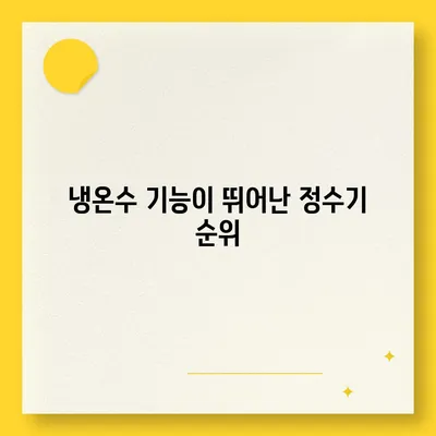 서울시 금천구 시흥제4동 정수기 렌탈 | 가격비교 | 필터 | 순위 | 냉온수 | 렌트 | 추천 | 직수 | 얼음 | 2024후기