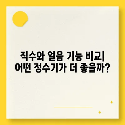 전라북도 장수군 계북면 정수기 렌탈 | 가격비교 | 필터 | 순위 | 냉온수 | 렌트 | 추천 | 직수 | 얼음 | 2024후기