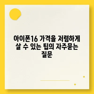 아이폰16 가격을 저렴하게 살 수 있는 팁