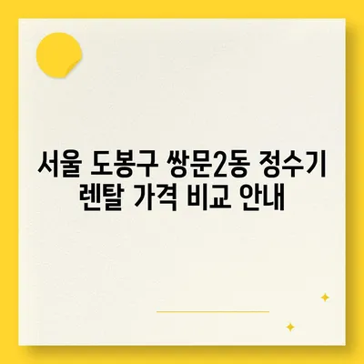 서울시 도봉구 쌍문2동 정수기 렌탈 | 가격비교 | 필터 | 순위 | 냉온수 | 렌트 | 추천 | 직수 | 얼음 | 2024후기