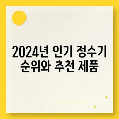 서울시 도봉구 쌍문2동 정수기 렌탈 | 가격비교 | 필터 | 순위 | 냉온수 | 렌트 | 추천 | 직수 | 얼음 | 2024후기