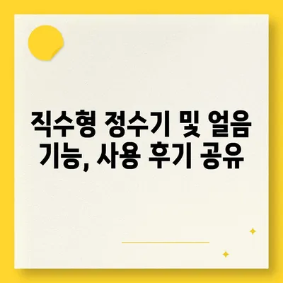 강원도 인제군 남면 정수기 렌탈 | 가격비교 | 필터 | 순위 | 냉온수 | 렌트 | 추천 | 직수 | 얼음 | 2024후기