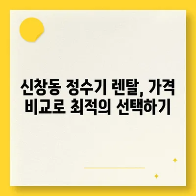 부산시 중구 신창동 정수기 렌탈 | 가격비교 | 필터 | 순위 | 냉온수 | 렌트 | 추천 | 직수 | 얼음 | 2024후기