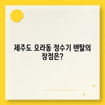 제주도 제주시 오라동 정수기 렌탈 | 가격비교 | 필터 | 순위 | 냉온수 | 렌트 | 추천 | 직수 | 얼음 | 2024후기