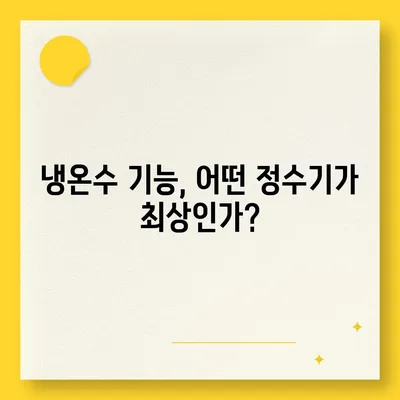 울산시 남구 대현동 정수기 렌탈 | 가격비교 | 필터 | 순위 | 냉온수 | 렌트 | 추천 | 직수 | 얼음 | 2024후기