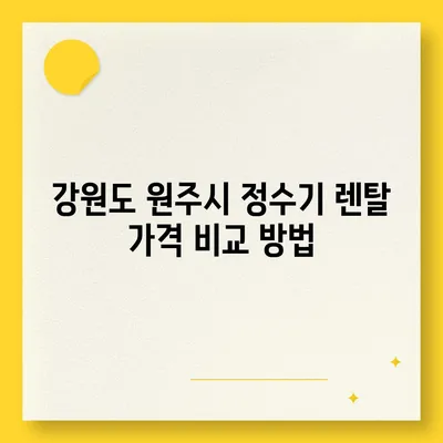 강원도 원주시 명륜2동 정수기 렌탈 | 가격비교 | 필터 | 순위 | 냉온수 | 렌트 | 추천 | 직수 | 얼음 | 2024후기