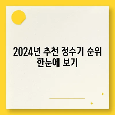 광주시 서구 농성1동 정수기 렌탈 | 가격비교 | 필터 | 순위 | 냉온수 | 렌트 | 추천 | 직수 | 얼음 | 2024후기