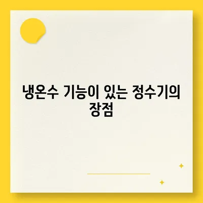 제주도 제주시 이도1동 정수기 렌탈 | 가격비교 | 필터 | 순위 | 냉온수 | 렌트 | 추천 | 직수 | 얼음 | 2024후기