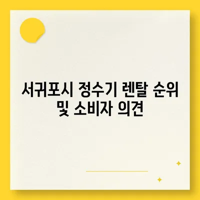 제주도 서귀포시 표선면 정수기 렌탈 | 가격비교 | 필터 | 순위 | 냉온수 | 렌트 | 추천 | 직수 | 얼음 | 2024후기