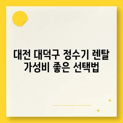 대전시 대덕구 대화동 정수기 렌탈 | 가격비교 | 필터 | 순위 | 냉온수 | 렌트 | 추천 | 직수 | 얼음 | 2024후기