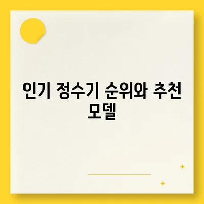 대구시 달서구 월암동 정수기 렌탈 | 가격비교 | 필터 | 순위 | 냉온수 | 렌트 | 추천 | 직수 | 얼음 | 2024후기