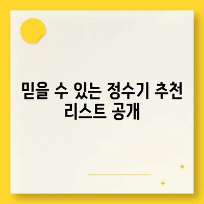 대구시 중구 동인1가동 정수기 렌탈 | 가격비교 | 필터 | 순위 | 냉온수 | 렌트 | 추천 | 직수 | 얼음 | 2024후기