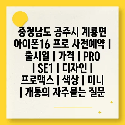 충청남도 공주시 계룡면 아이폰16 프로 사전예약 | 출시일 | 가격 | PRO | SE1 | 디자인 | 프로맥스 | 색상 | 미니 | 개통