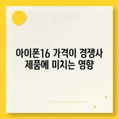 아이폰16 가격이 업계에 어떤 영향을 미치는지