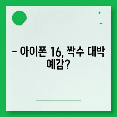 아이폰16 짝수 대박? 유출 디자인, 색상, 출시가격, 출시일