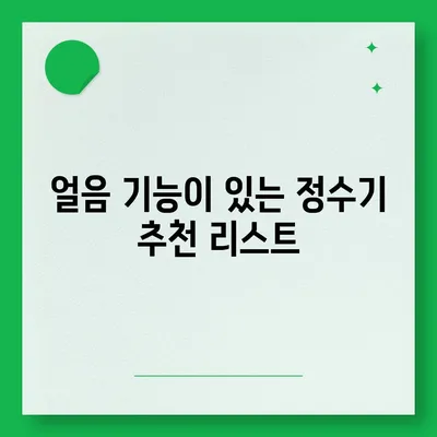 경상남도 거창군 북상면 정수기 렌탈 | 가격비교 | 필터 | 순위 | 냉온수 | 렌트 | 추천 | 직수 | 얼음 | 2024후기