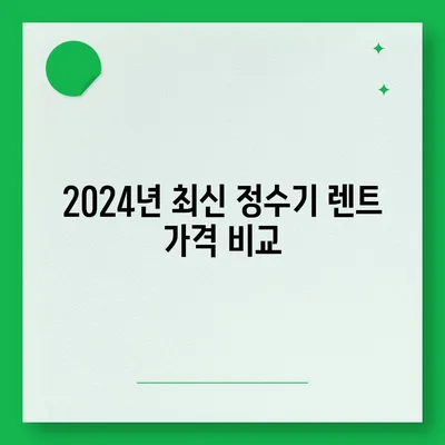 전라남도 신안군 안좌면 정수기 렌탈 | 가격비교 | 필터 | 순위 | 냉온수 | 렌트 | 추천 | 직수 | 얼음 | 2024후기