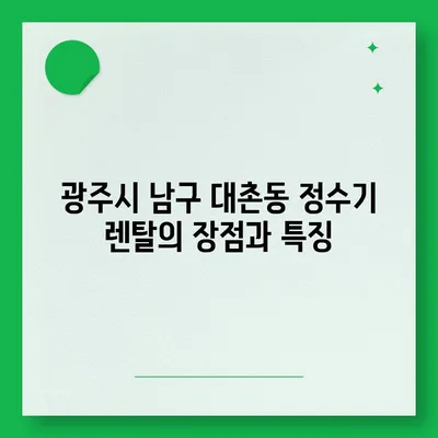 광주시 남구 대촌동 정수기 렌탈 | 가격비교 | 필터 | 순위 | 냉온수 | 렌트 | 추천 | 직수 | 얼음 | 2024후기