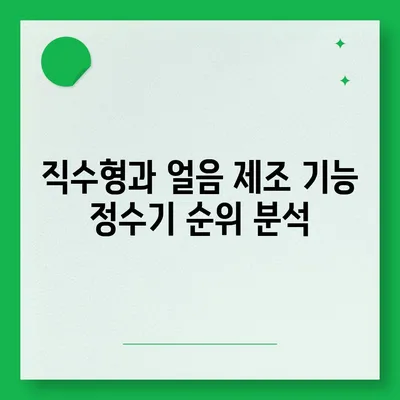 광주시 남구 대촌동 정수기 렌탈 | 가격비교 | 필터 | 순위 | 냉온수 | 렌트 | 추천 | 직수 | 얼음 | 2024후기