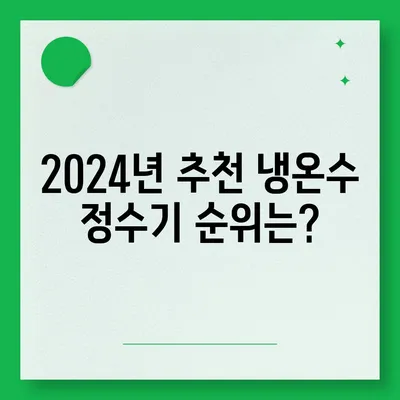 전라남도 완도군 소안면 정수기 렌탈 | 가격비교 | 필터 | 순위 | 냉온수 | 렌트 | 추천 | 직수 | 얼음 | 2024후기