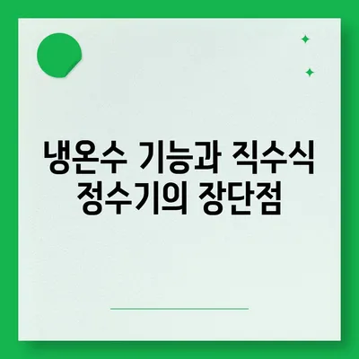 경상남도 하동군 화개면 정수기 렌탈 | 가격비교 | 필터 | 순위 | 냉온수 | 렌트 | 추천 | 직수 | 얼음 | 2024후기