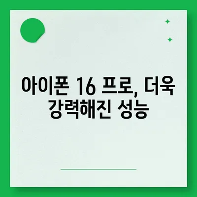 아이폰 16 프로 출시일 및 디자인 | 눈에 띄는 변화