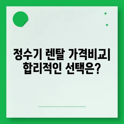 경상남도 하동군 횡천면 정수기 렌탈 | 가격비교 | 필터 | 순위 | 냉온수 | 렌트 | 추천 | 직수 | 얼음 | 2024후기