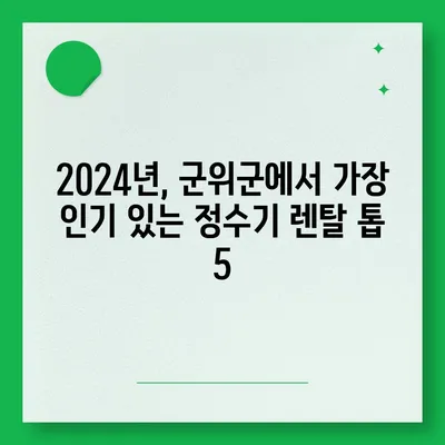 대구시 군위군 소보면 정수기 렌탈 | 가격비교 | 필터 | 순위 | 냉온수 | 렌트 | 추천 | 직수 | 얼음 | 2024후기