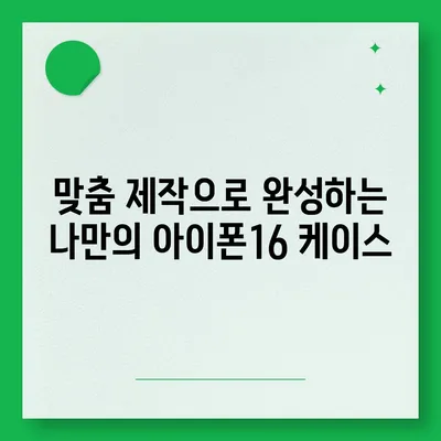 아이폰16 케이스, 당신의 아이폰에 맞게 맞춤 제작된 디자인