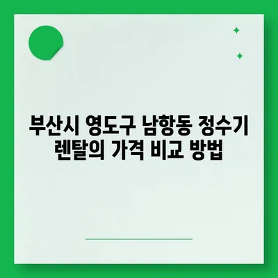 부산시 영도구 남항동 정수기 렌탈 | 가격비교 | 필터 | 순위 | 냉온수 | 렌트 | 추천 | 직수 | 얼음 | 2024후기