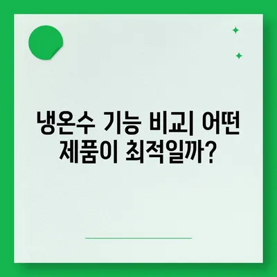 서울시 동작구 사당제4동 정수기 렌탈 | 가격비교 | 필터 | 순위 | 냉온수 | 렌트 | 추천 | 직수 | 얼음 | 2024후기