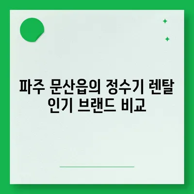 경기도 파주시 문산읍 정수기 렌탈 | 가격비교 | 필터 | 순위 | 냉온수 | 렌트 | 추천 | 직수 | 얼음 | 2024후기